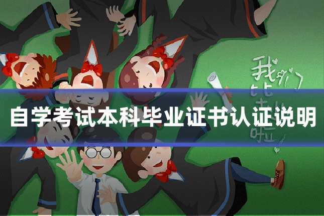 自学考试本科毕业证书认证说明
