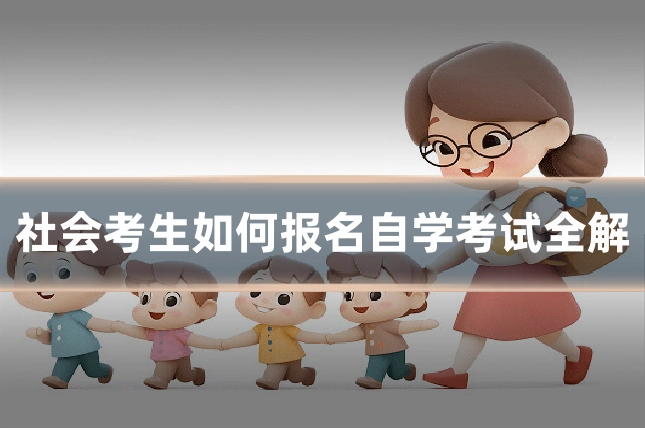 社会考生如何报名自学考试全解