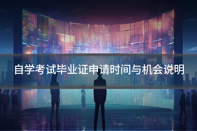 自学考试毕业证申请时间与机会说明