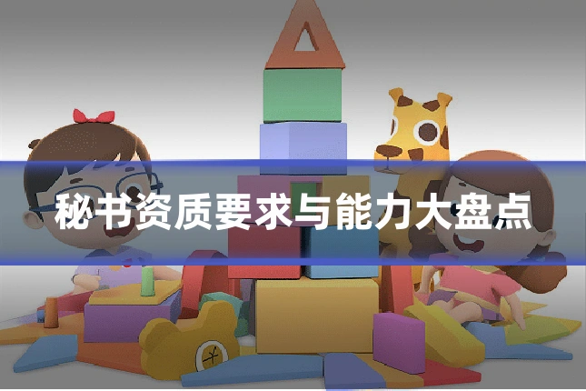 秘书资质要求与能力大盘点