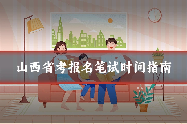 山西省考报名笔试时间指南