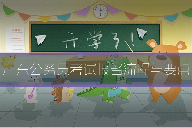 广东公务员考试报名流程与要点