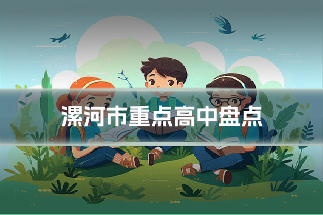 漯河市重点高中盘点