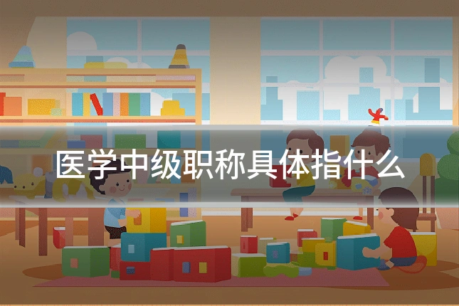 医学中级职称具体指什么