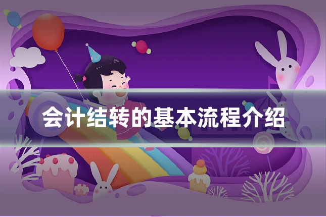 会计结转的基本流程介绍
