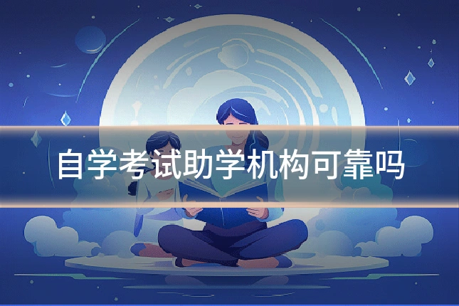 自学考试助学机构可靠吗