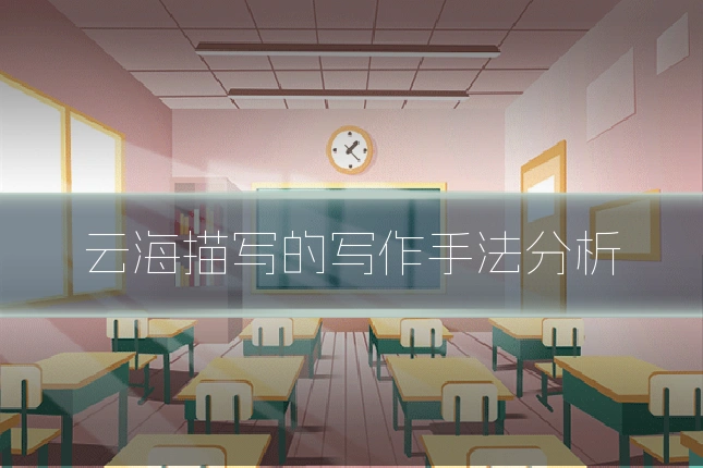 云海描写的写作手法分析