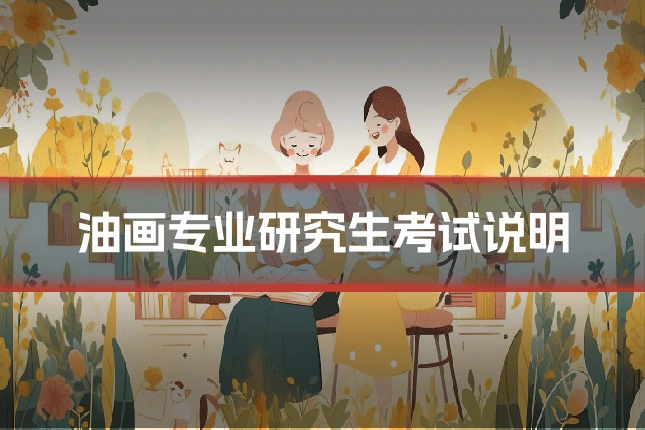 油画专业研究生考试说明