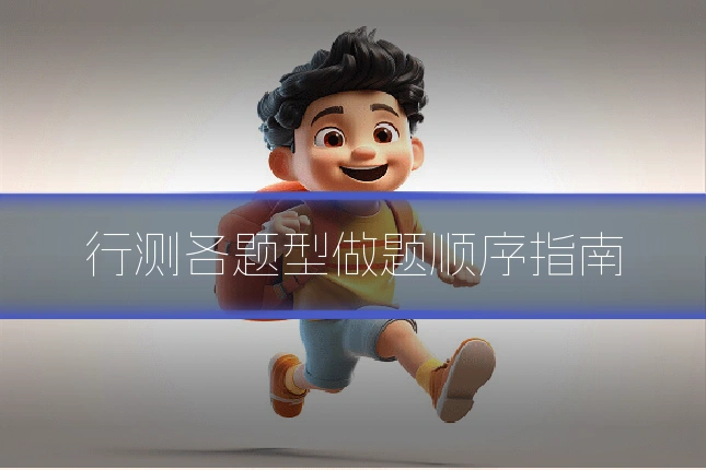 行测各题型做题顺序指南