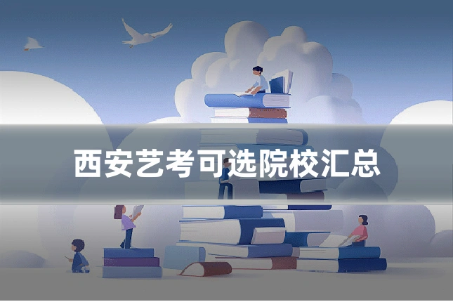 西安艺考可选院校汇总