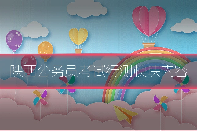 陕西公务员考试行测模块内容