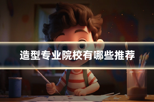 造型专业院校有哪些推荐