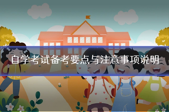 自学考试备考要点与注意事项说明