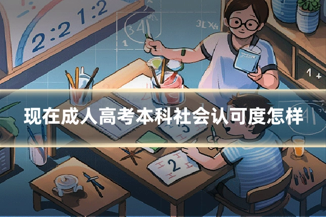 现在成人高考本科社会认可度怎样