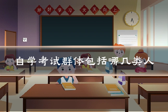自学考试群体包括哪几类人