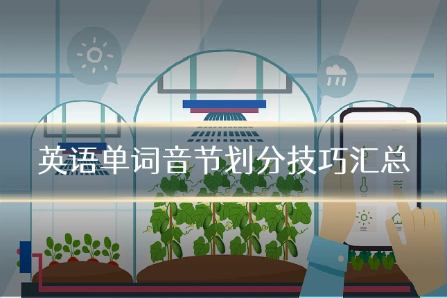 英语单词音节划分技巧汇总