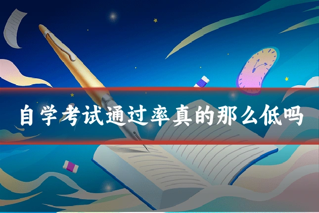 自学考试通过率真的那么低吗