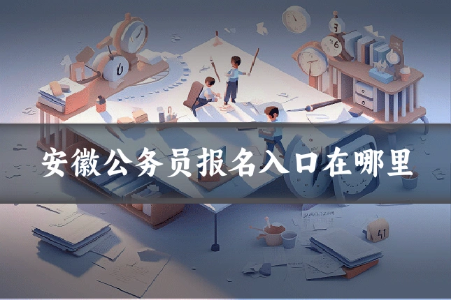 安徽公务员报名入口在哪里