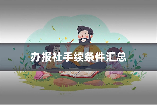办报社手续条件汇总