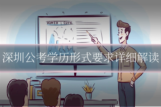 深圳公考学历形式要求详细解读