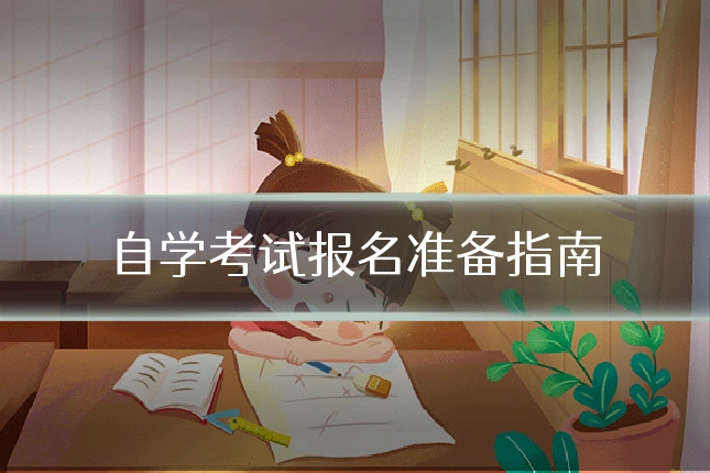 自学考试报名准备指南