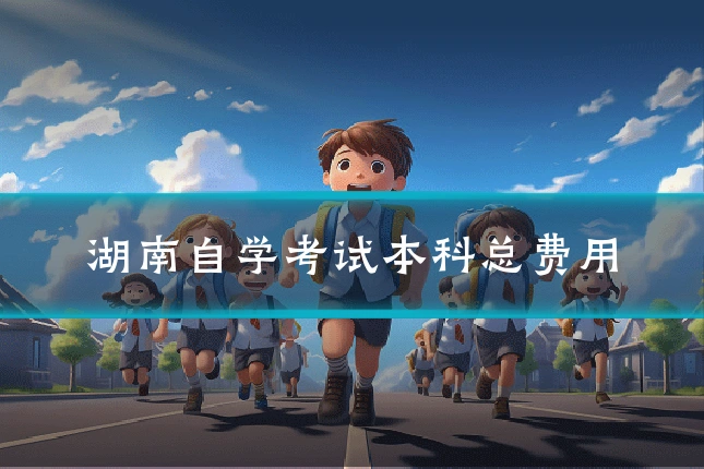 湖南自学考试本科总费用