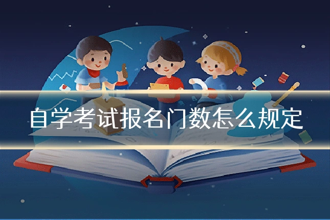 自学考试报名门数怎么规定