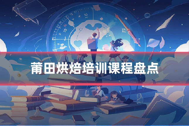 莆田烘焙培训课程盘点