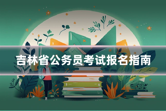 吉林省公务员考试报名指南