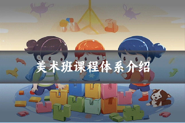 美术班课程体系介绍
