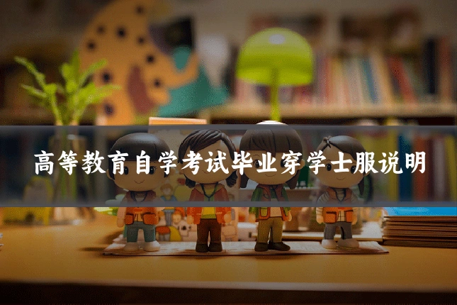 高等教育自学考试毕业穿学士服说明