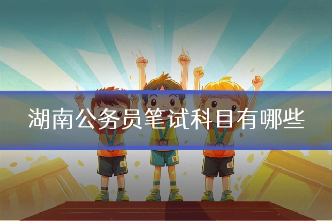 湖南公务员笔试科目有哪些