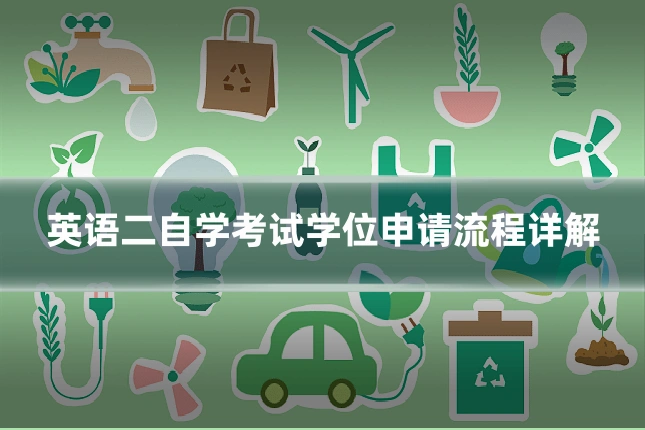 英语二自学考试学位申请流程详解