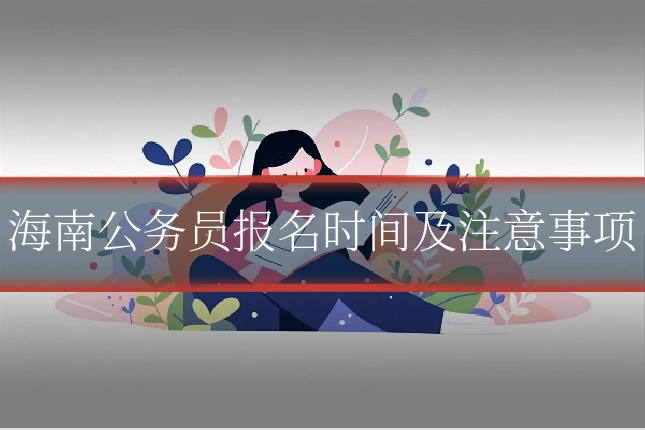 海南公务员报名时间及注意事项