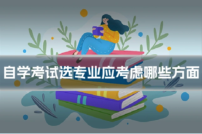 自学考试选专业应考虑哪些方面