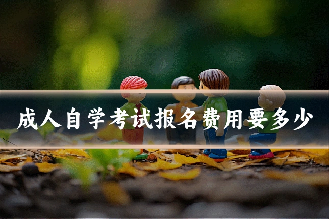 成人自学考试报名费用要多少