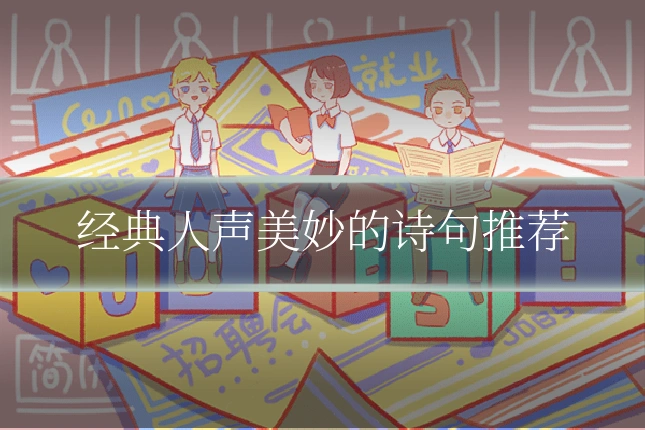 经典人声美妙的诗句推荐
