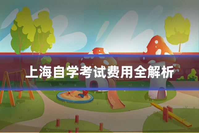 上海自学考试费用全解析
