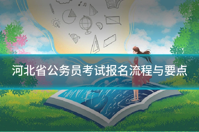 河北省公务员考试报名流程与要点
