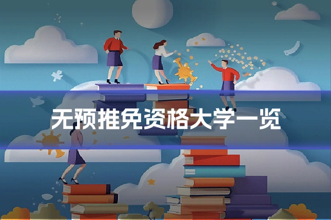 无预推免资格大学一览