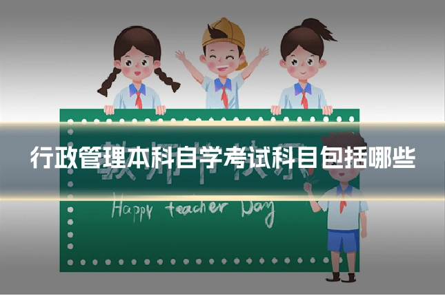 行政管理本科自学考试科目包括哪些