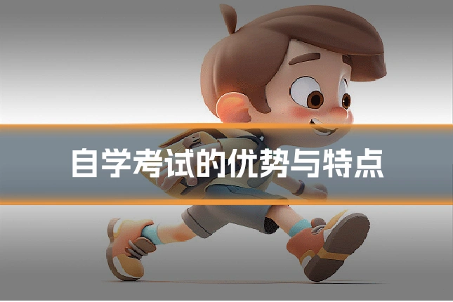自学考试的优势与特点
