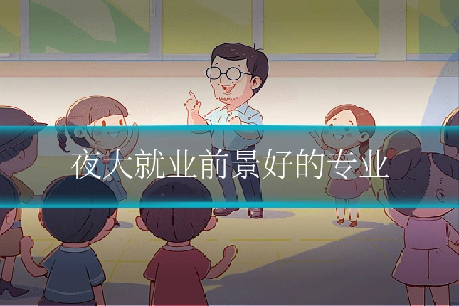 夜大就业前景好的专业
