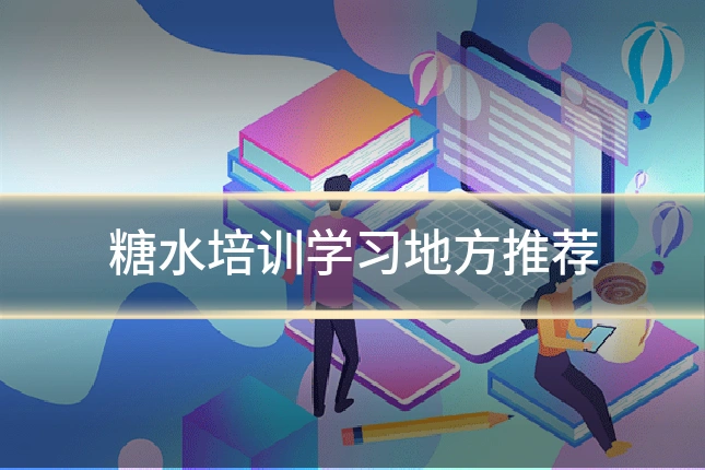 糖水培训学习地方推荐