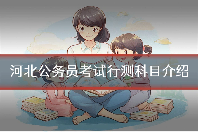 河北公务员考试行测科目介绍