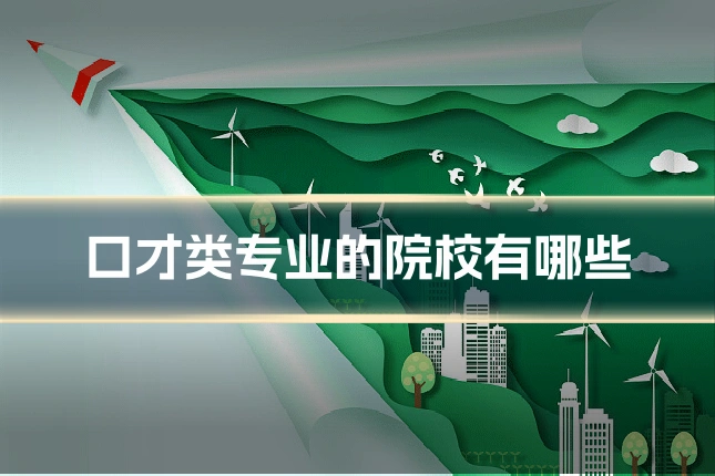 口才类专业的院校有哪些
