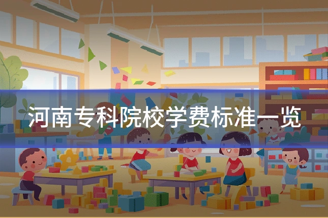 河南专科院校学费标准一览