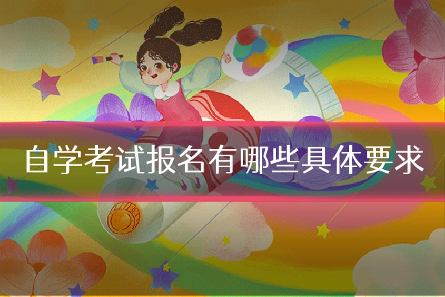 自学考试报名有哪些具体要求