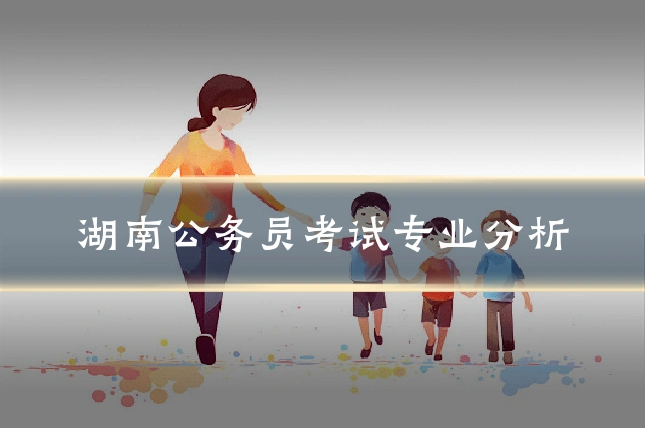 湖南公务员考试专业分析