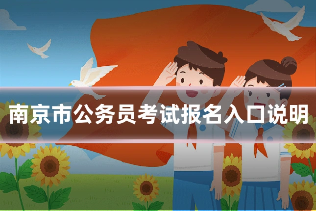 南京市公务员考试报名入口说明